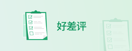 好差評